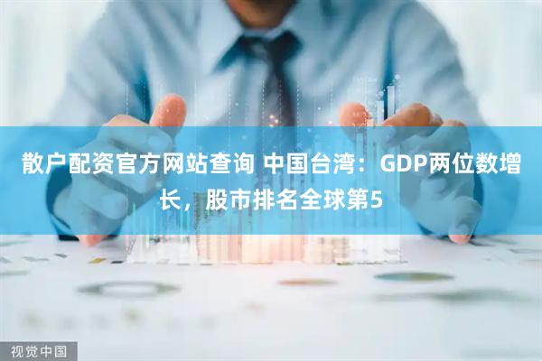散户配资官方网站查询 中国台湾：GDP两位数增长，股市排名全球第5